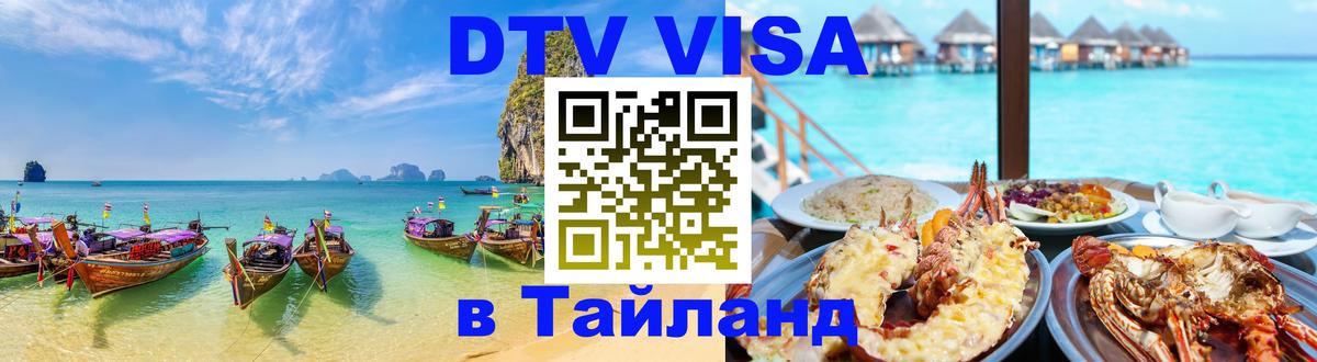 VISA в Тайланд для удалёнщиков 