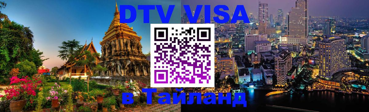 DTV виза Тайланд Мадрид 